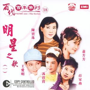 Pathe 100: The Series 18 Ming Xing Zhi Ge Volume 1