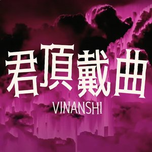 君頂戴曲