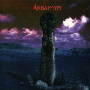 Гиперборея cover