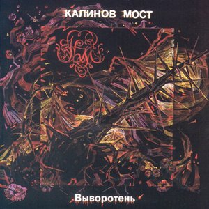 Image for 'Выворотень'