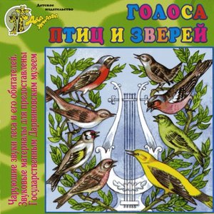 “Голоса Птиц и Зверей”的封面
