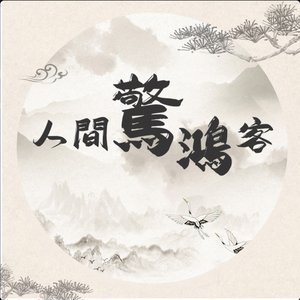 人間驚鴻客