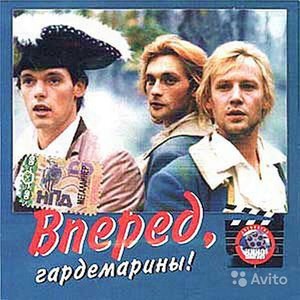 Вперед, Гардемарины!