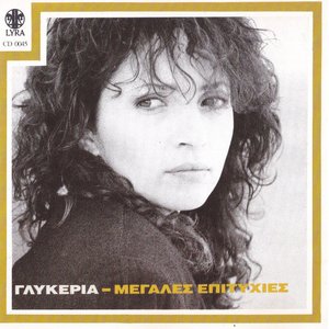 Μεγάλες Επιτυχίες