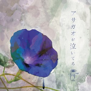 アサガオが泣いてる - Single