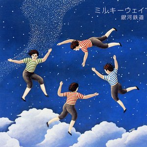 ミルキーウェイ