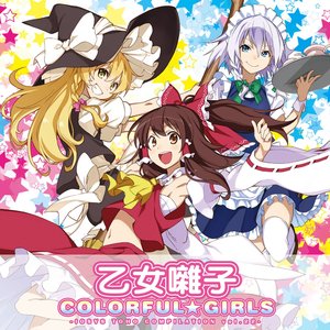 乙女囃子 COLORFUL★GIRLS -IOSYS TOHO COMPILATION vol.22-