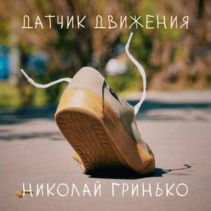 Датчик движения - Single