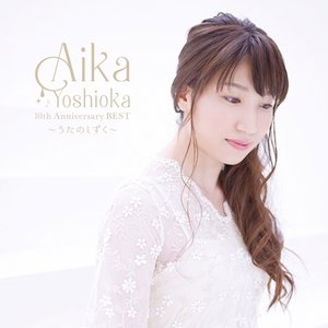 AIKA YOSHIOKA 10th Anniversary BEST 〜うたのしずく〜