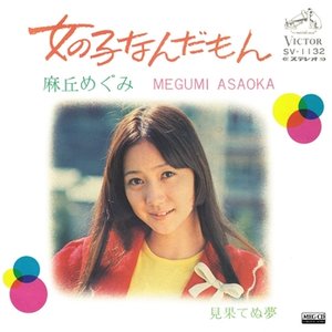 女の子なんだもん