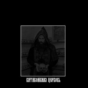 Православный Андеграунд III
