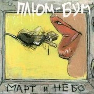 Март и небо