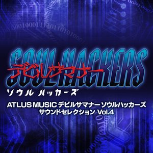 ATLUS MUSIC デビルサマナー ソウルハッカーズ サウンドセレクションVol.4