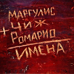 Avatar for Маргулис, Чиж, Ромарио