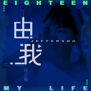 由我 - Single