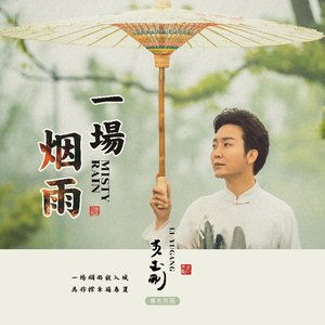 一场烟雨 - Single