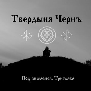 Image for 'Твердыня Чернъ'