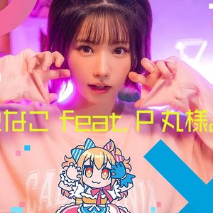 えなこ feat. P丸様。 的头像