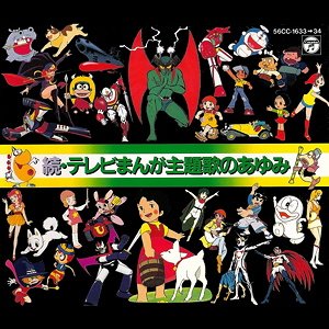 続・テレビまんが主題歌のあゆみ