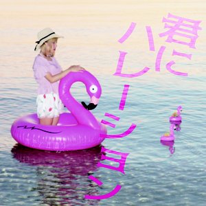 君にハレーション