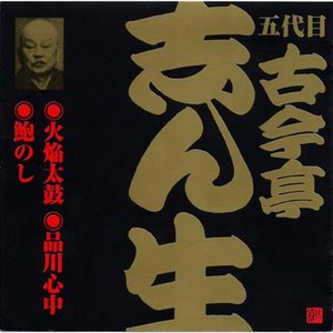 ビクター落語 五代目古今亭志ん生 1 火焔太鼓 (1)・品川心中・鮑のし