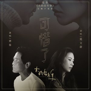 可惜了 (電影《大約在冬季》主題片尾曲) - Single