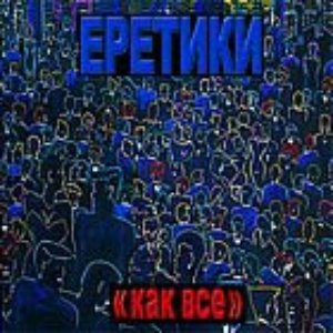 Как все