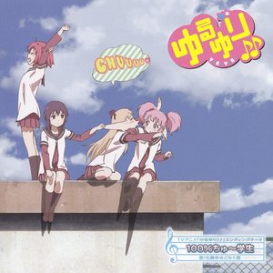 ゆるゆり♪♪エンディングテーマ 100%ちゅ~学生 - EP