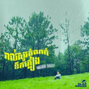 រាល់សូរតំណក់ទឹកភ្លៀង/When the rain drop