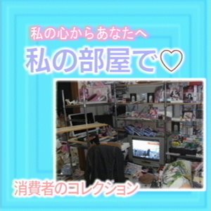 私の心からあなたへ