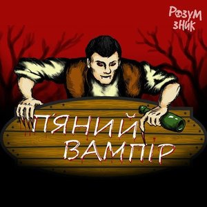 П'яний Вампір - Single