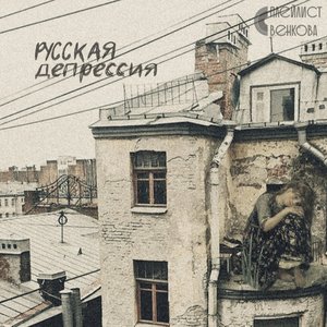 Русская депрессия - EP