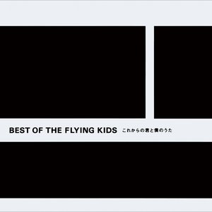 BEST OF THE FLYING KIDS〜これからの君と僕のうた