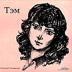 Тэм cover