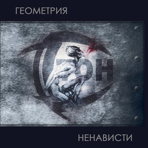 Геометрия ненависти