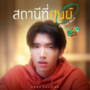 สถานีที่ศูนย์ (Station No.0) [เพลงประกอบซีรีส์ "แค่ที่แกง Only Boo!"] - Single