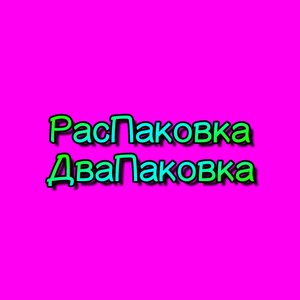 Avatar for РасПаковка ДваПаковка