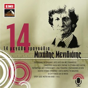 14 Μεγάλα Τραγούδια: Μιχάλης Μενιδιάτης