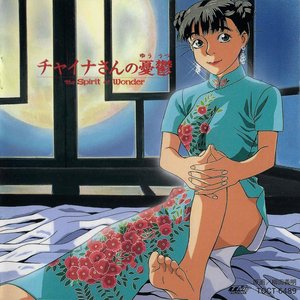 チャイナさんの憂鬱