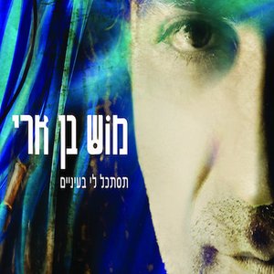 תסתכל לי בעיניים
