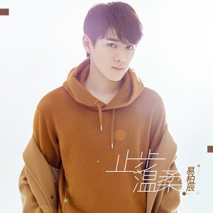 止步温柔