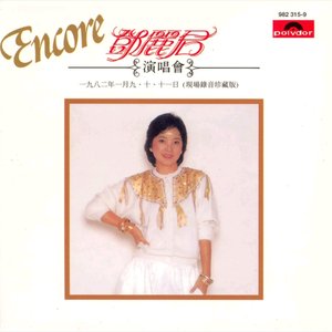 Encore 鄧麗君演唱會