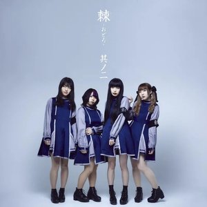 棘 -おどろ- 其ノ二