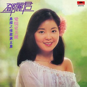 愛情更美麗