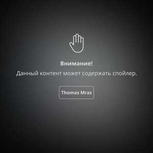 Спойлер