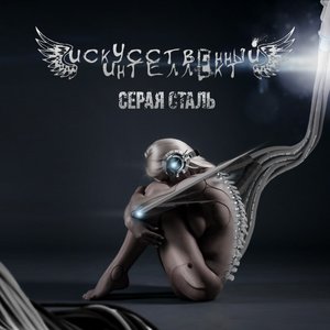 Серая сталь