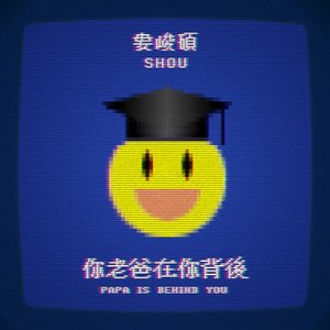 你老爸在你背後