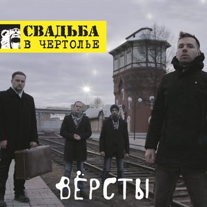 Вёрсты