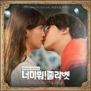 너 미워! 줄리엣 OST Part.2