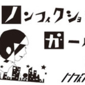 ノンフィクションガール